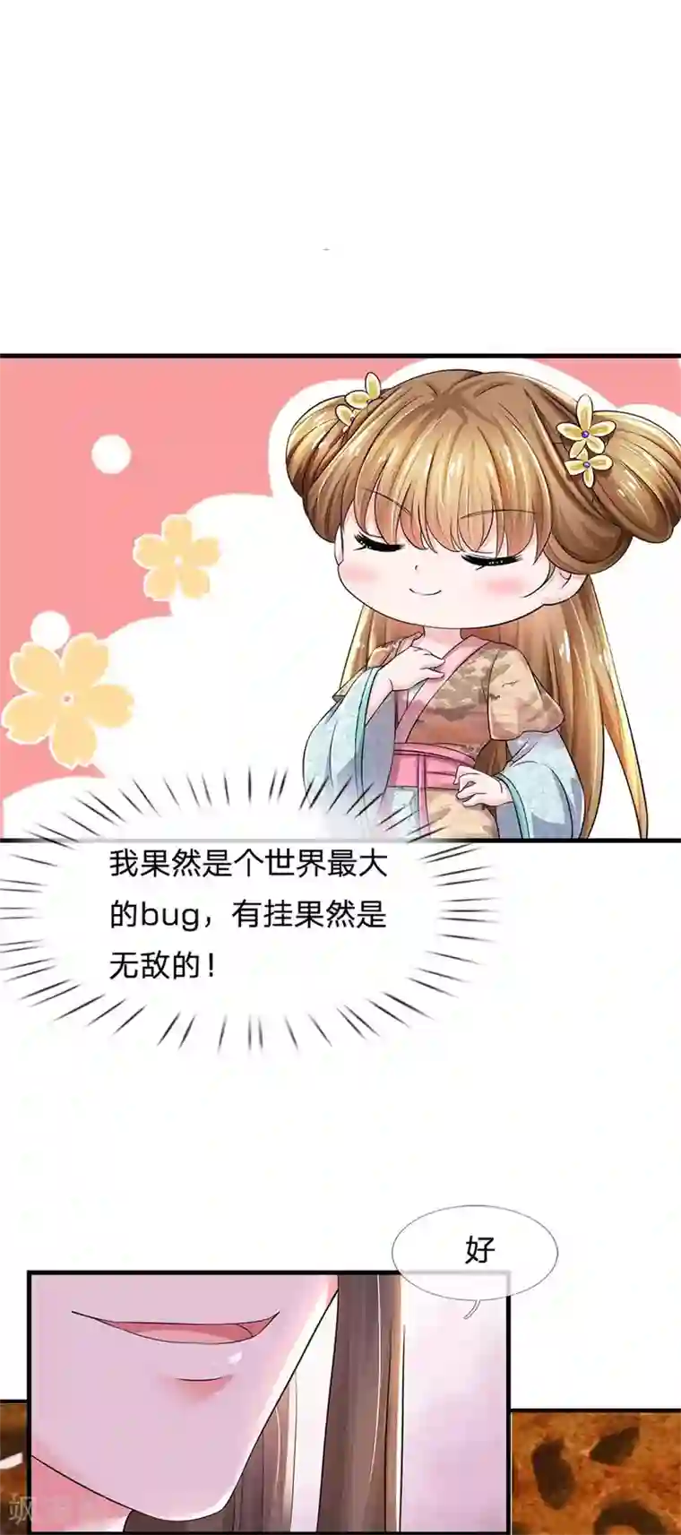 系统逼我做皇后第251话 我果然是最大的bug