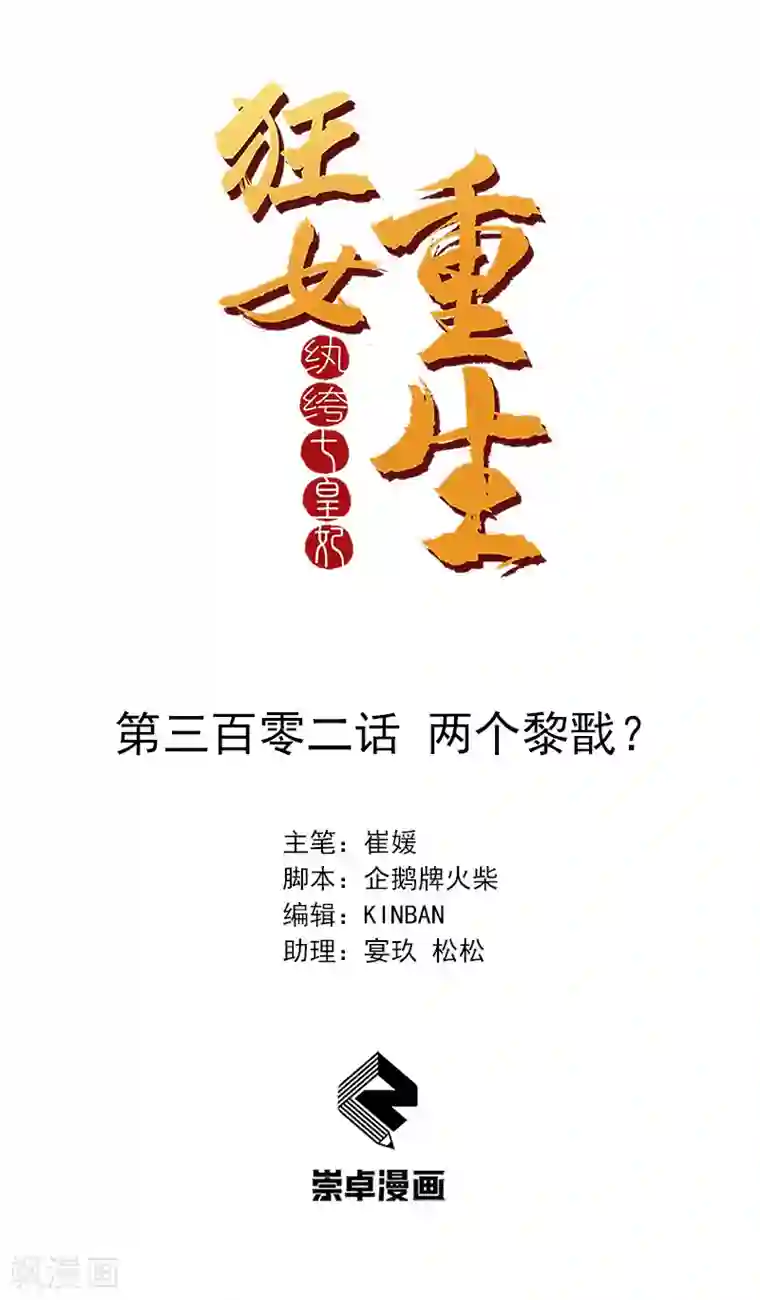 狂女重生：纨绔七皇妃第302话 两个黎戬？