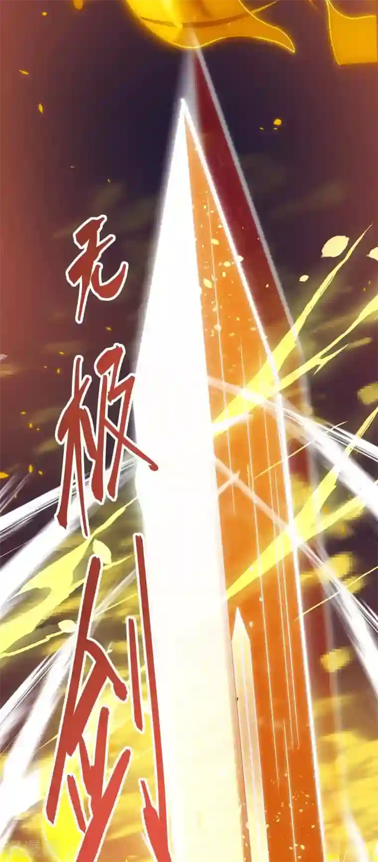 独步逍遥第254话 轮到你了