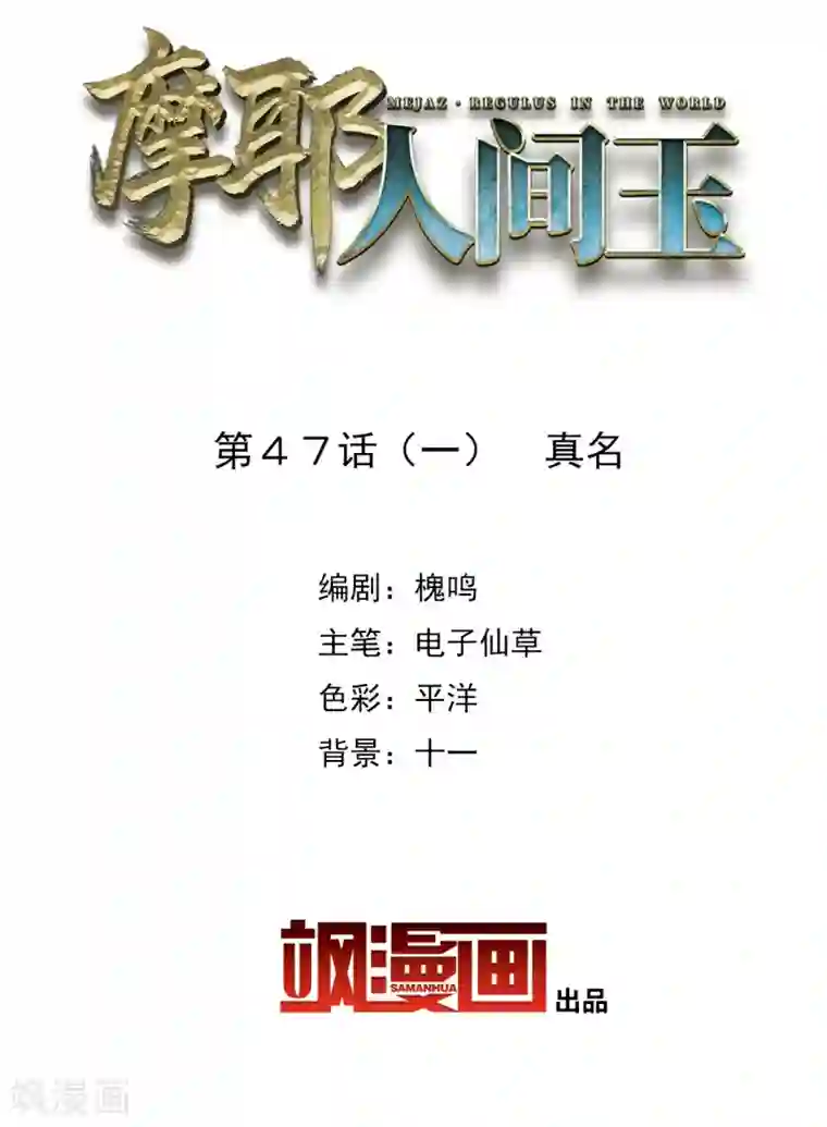 摩耶·人间玉第47话1 真名