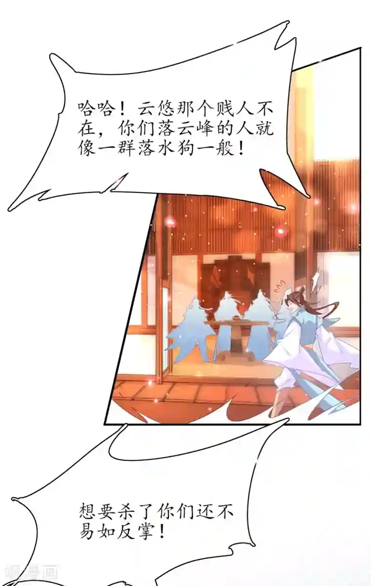 王妃的修仙指南第100话 落云峰出事了