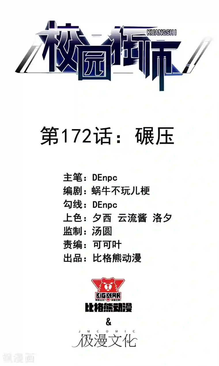 校园狂师第172话 碾压