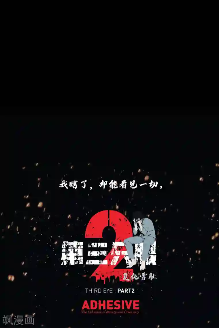 第三只眼第二季第32话 独一无二