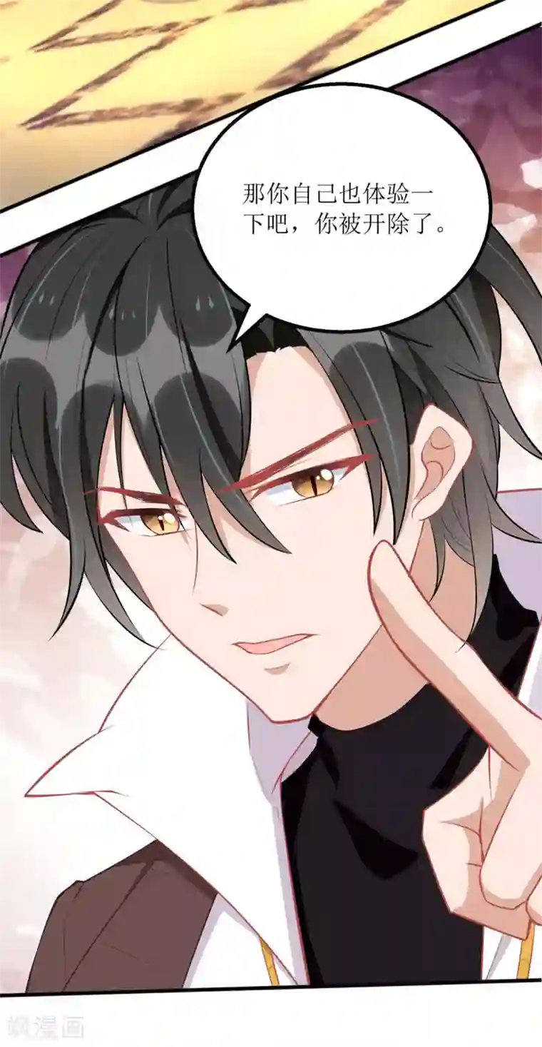 我爹地人设崩了第78话 开除