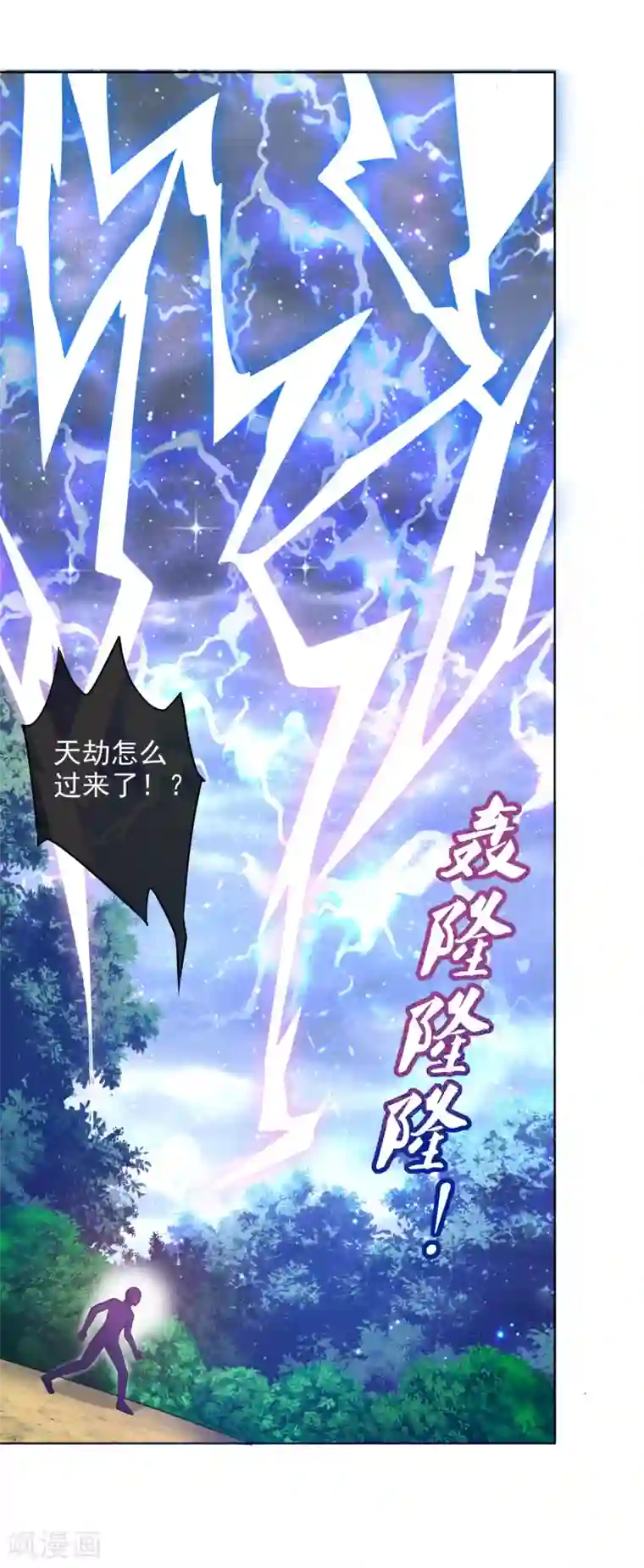 谐帝为尊第75话 代表天劫消灭你！