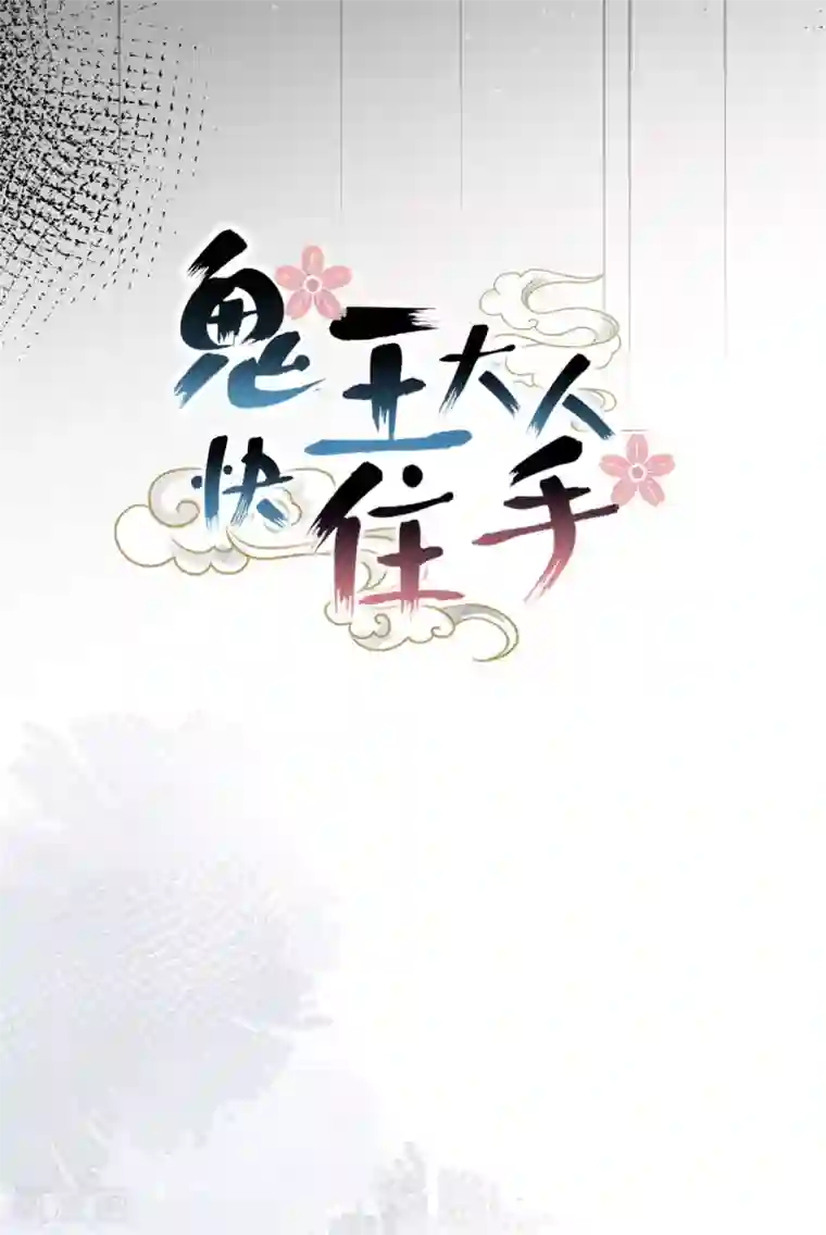 鬼王大人快住手第31话 千年之前