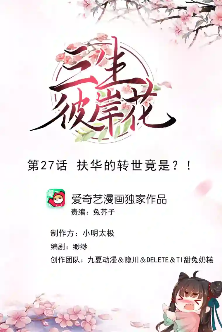 三生彼岸花第27话 扶华的转世竟是？！