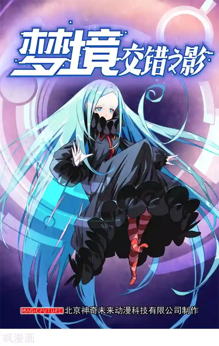 梦境：交错之影第39话 注定的缘分4