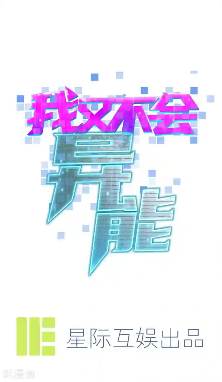 我又不会异能第15话 我来晚了吗？