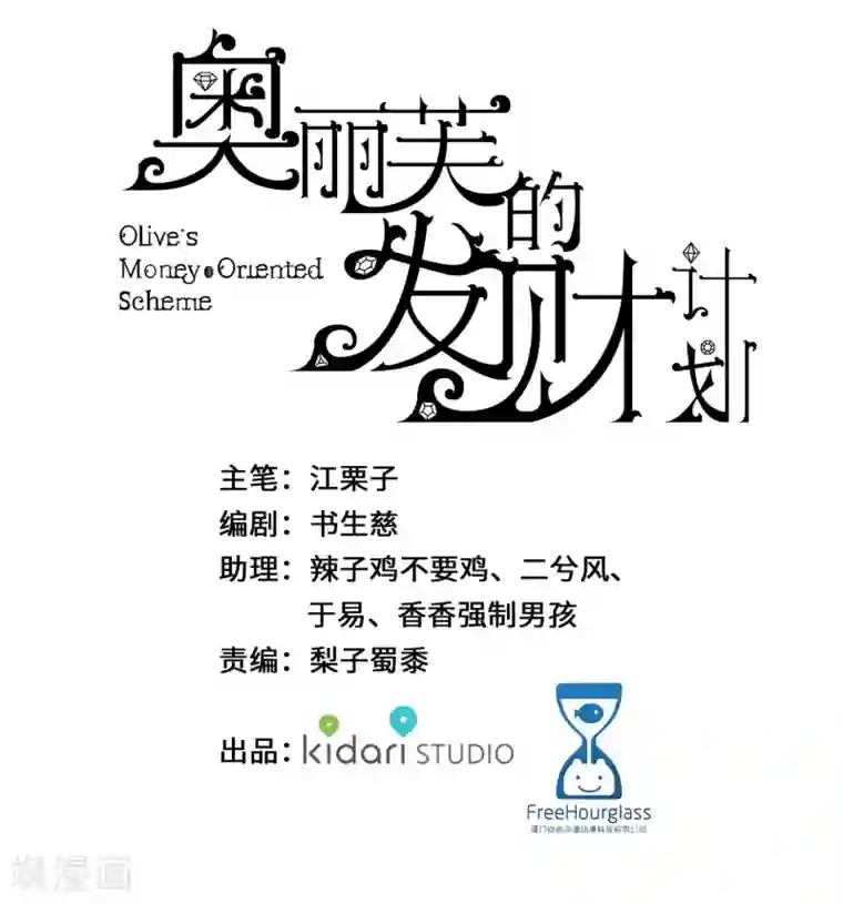 奥丽芙的发财计划第46话