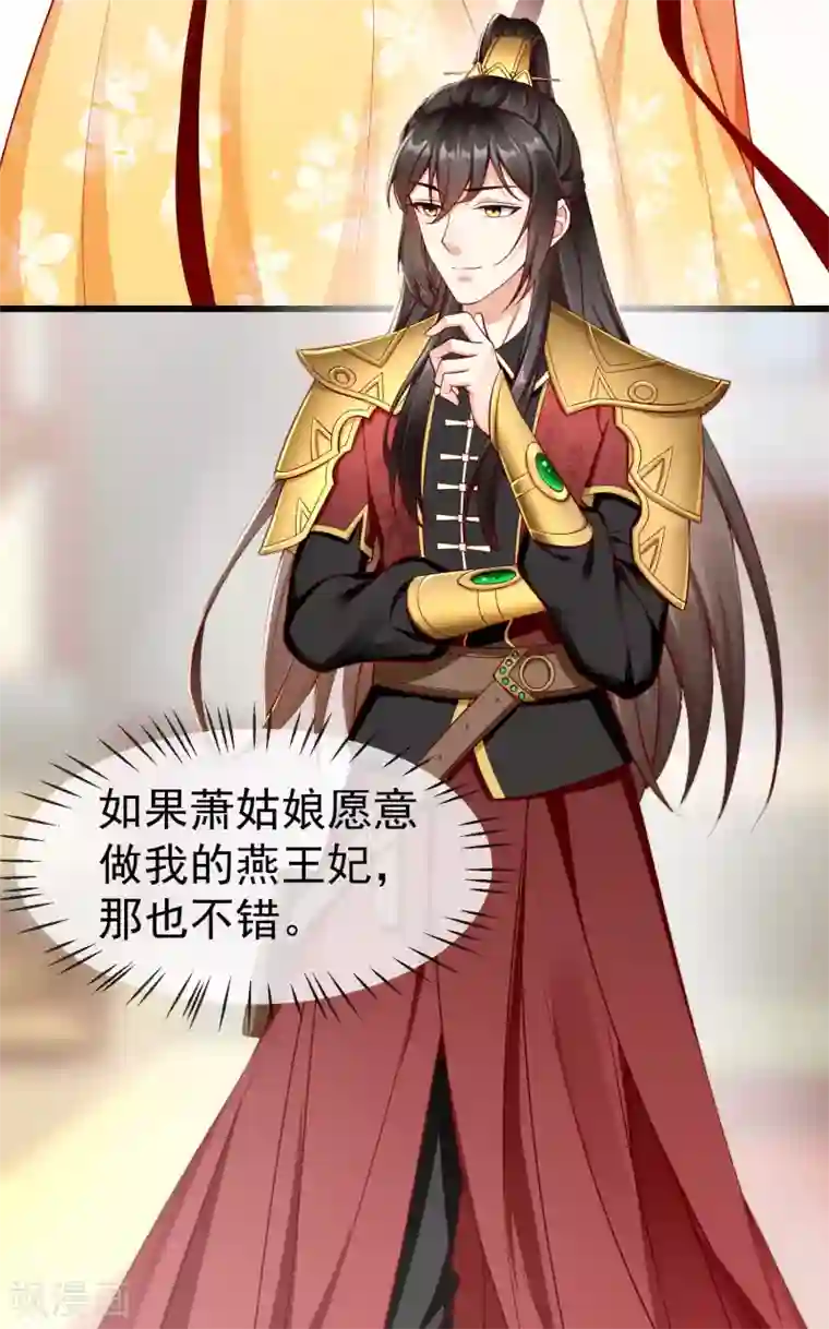 王妃是朵白莲花第19话 如果她是燕王妃，也不错