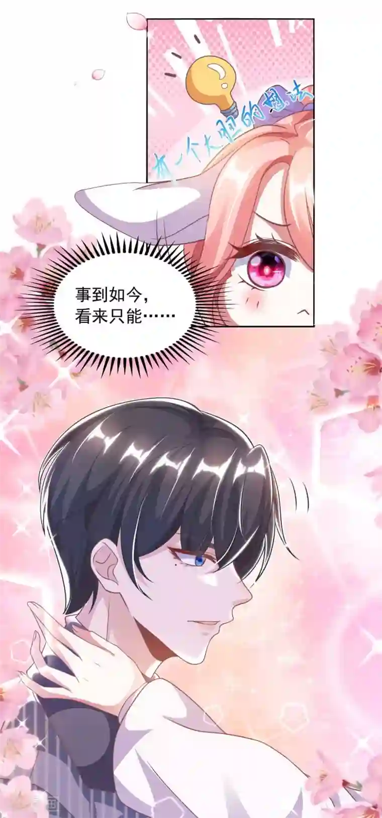 大佬叫我小祖宗第12话 拒绝