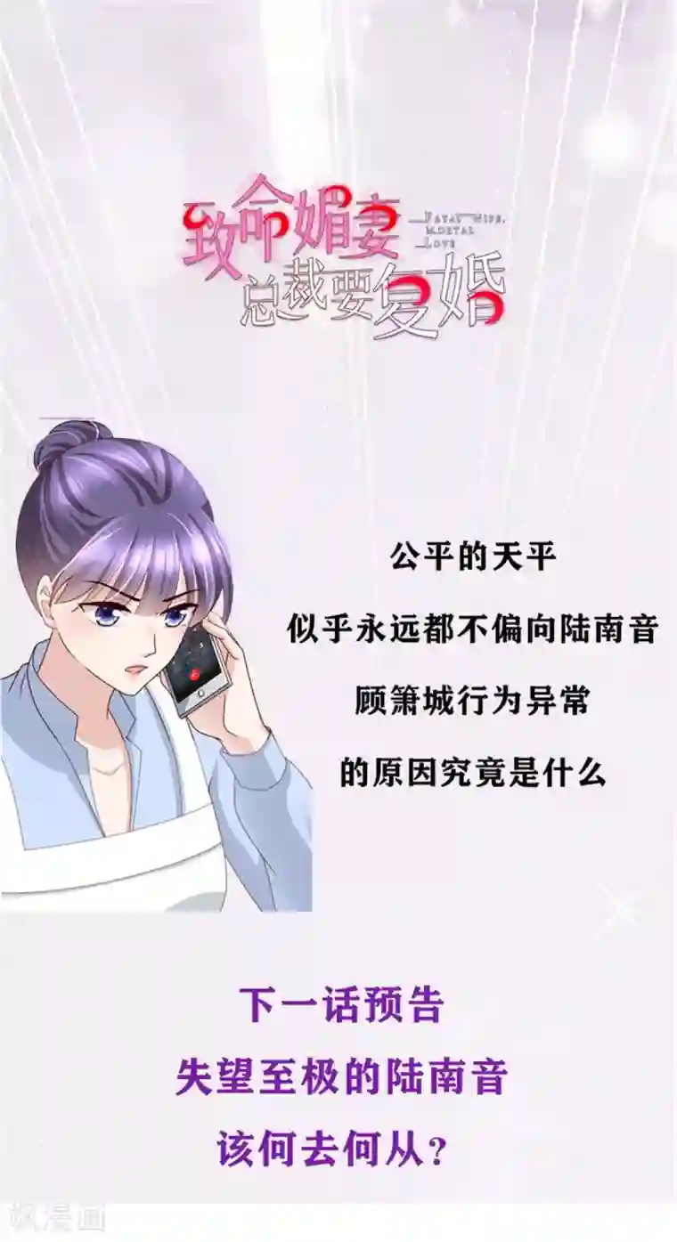 致命媚妻：总裁要复婚第12话 顾萧城，你就是个疯子！