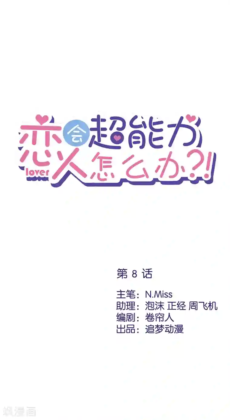 恋人会超能力怎么办？！第8话 衣冠禽兽