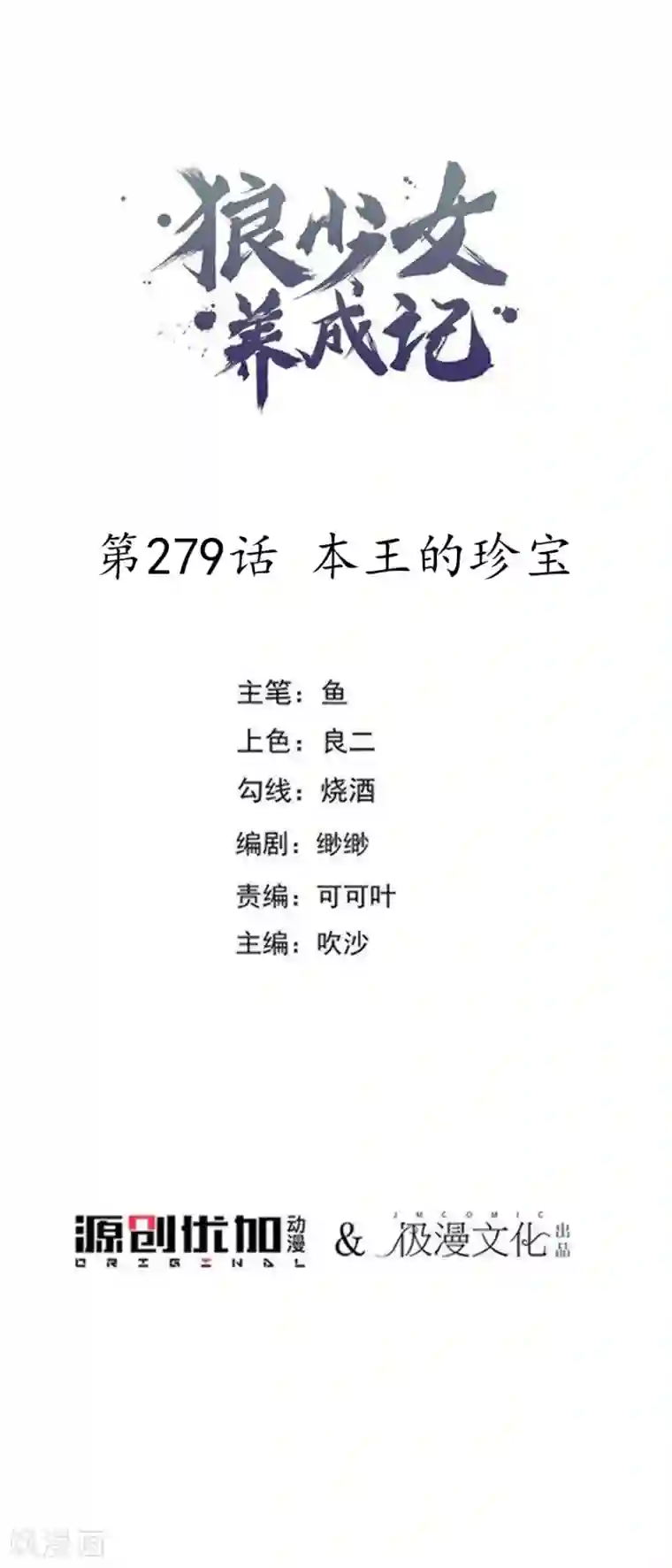 狼少女养成记第279话 本王的珍宝