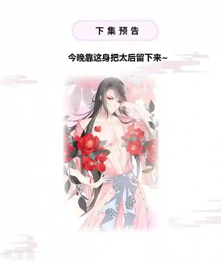 太后裙下臣第8话 太后的雨露