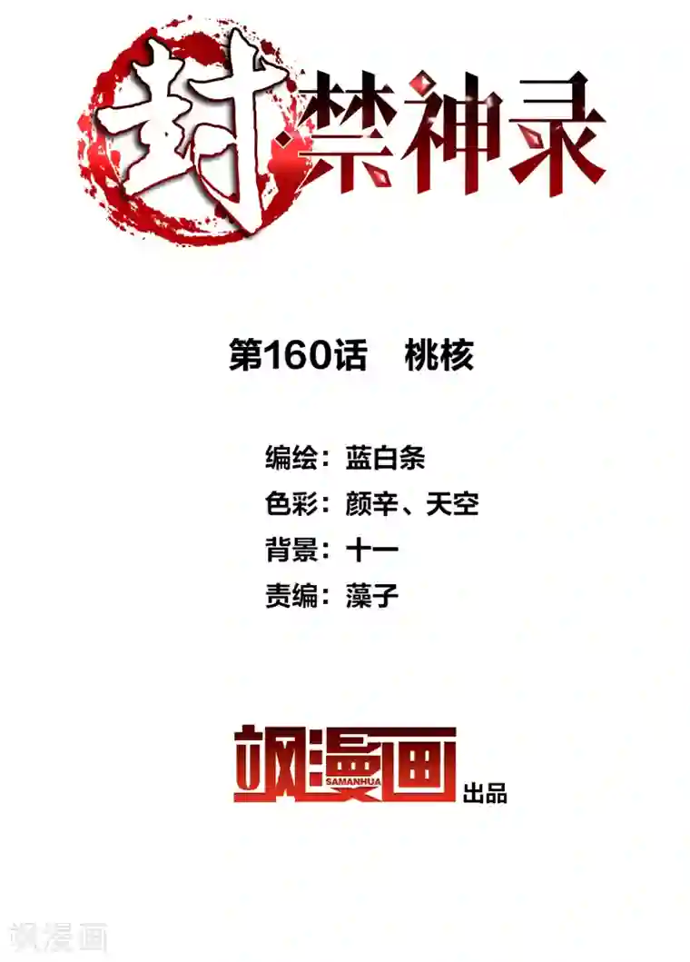 封·禁神录第160话 桃核