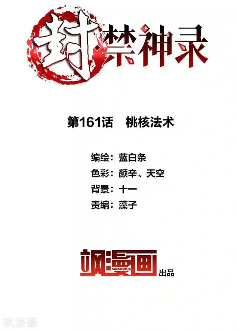 封·禁神录第161话 桃核法术
