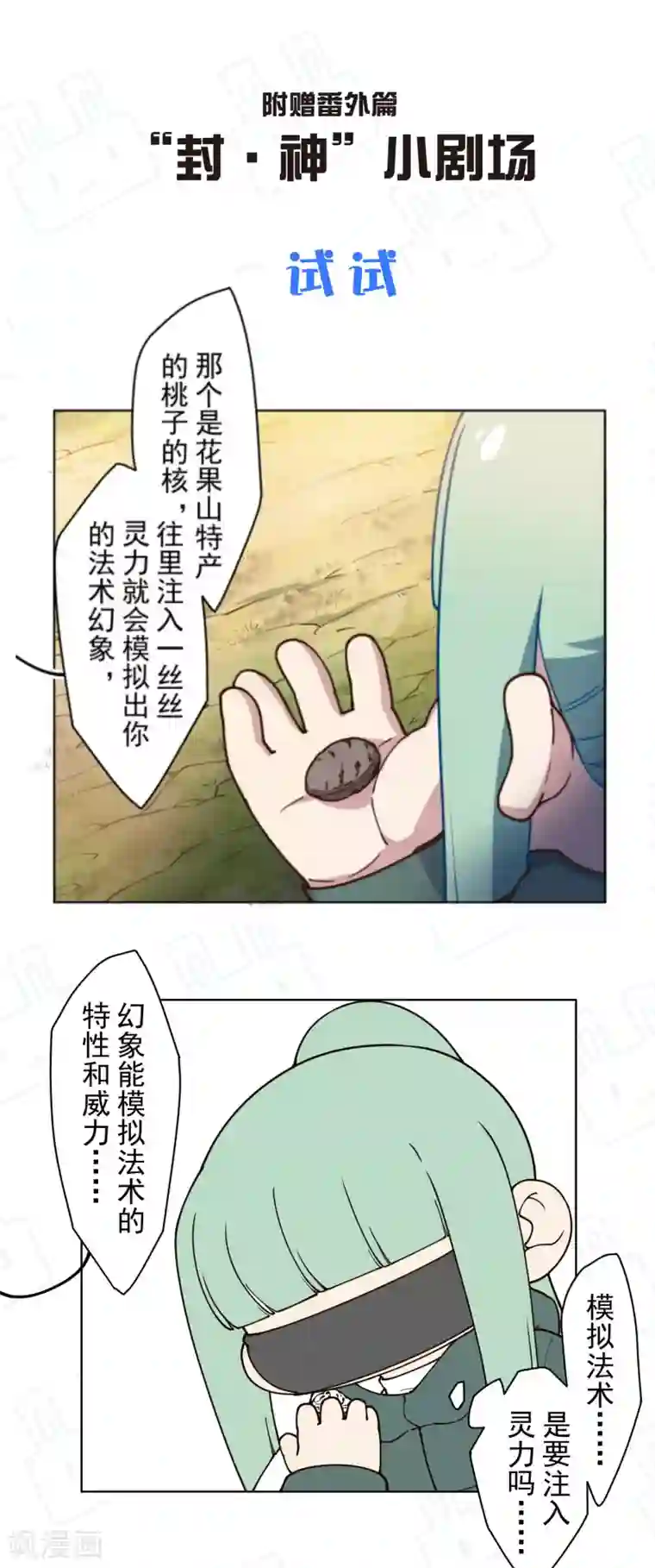 封·禁神录第161话 桃核法术