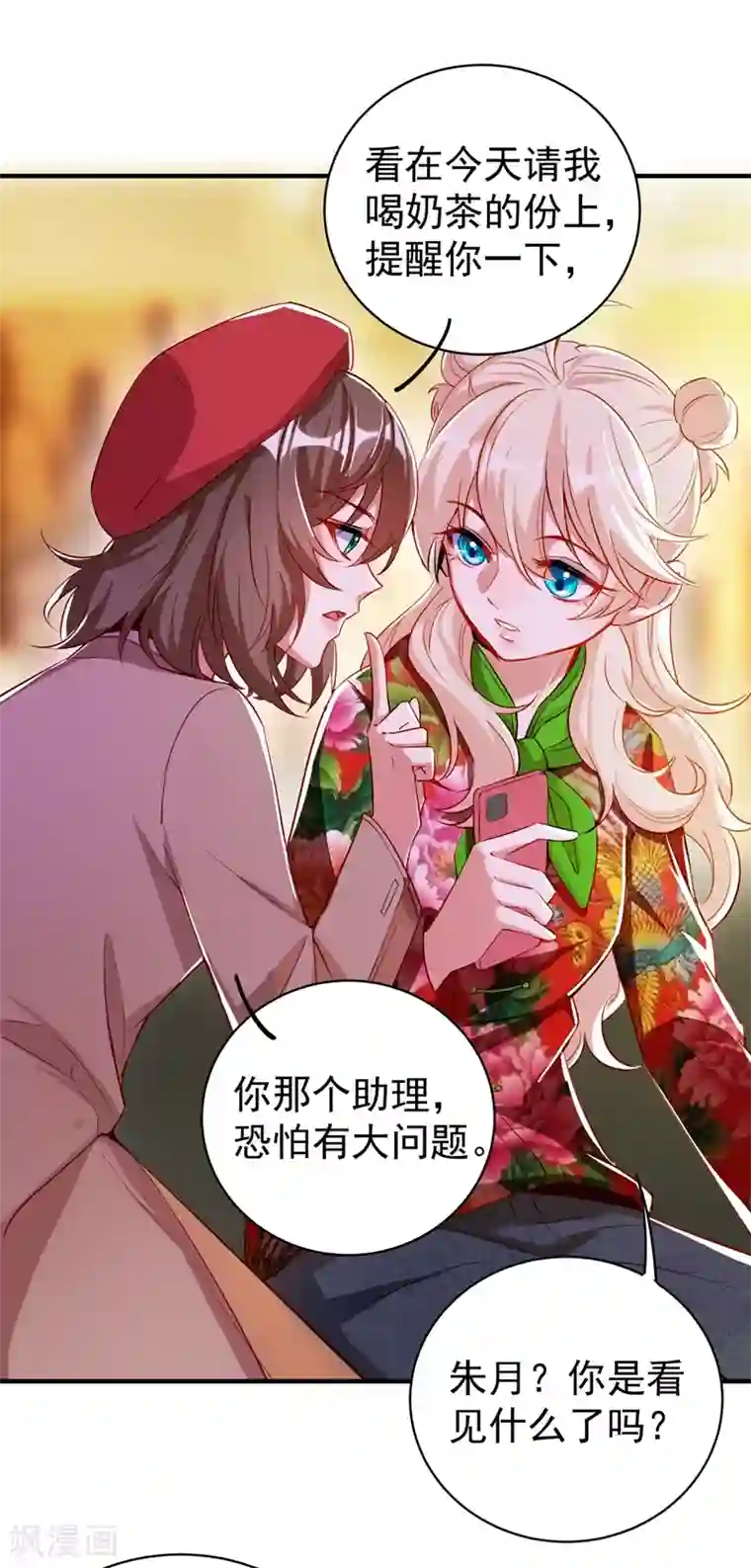 萌妃来袭：天降熊猫求抱抱现代篇47 你的助理有大问题！