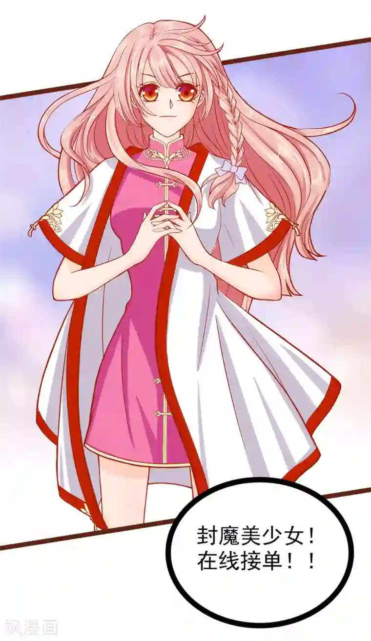 霸道冥王恋上她第109话 封魔美少女？！