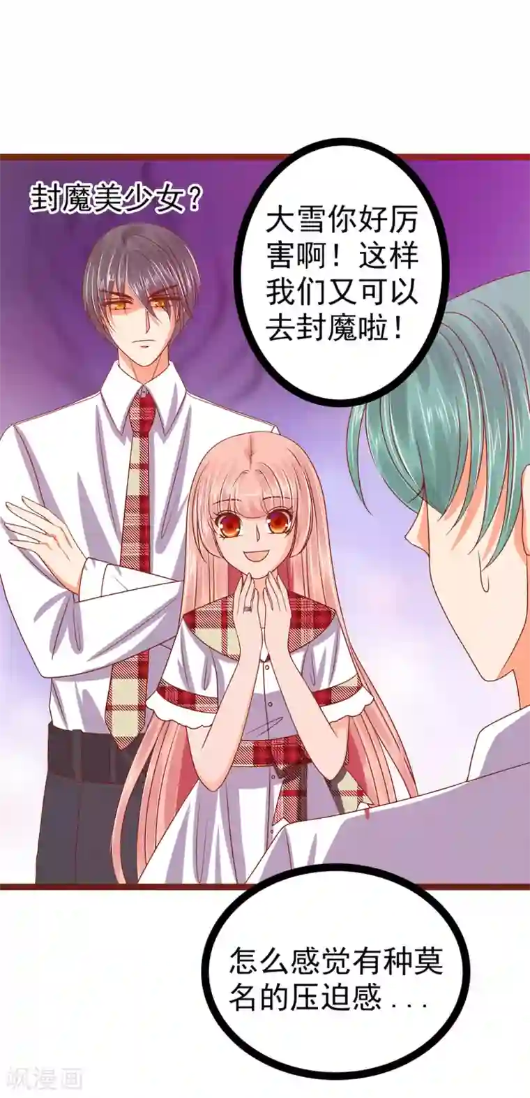 霸道冥王恋上她第109话 封魔美少女？！