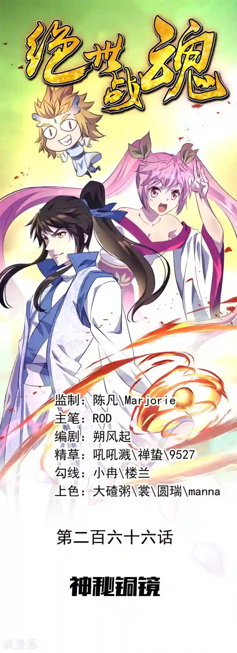 绝世战魂第266话 神秘铜镜