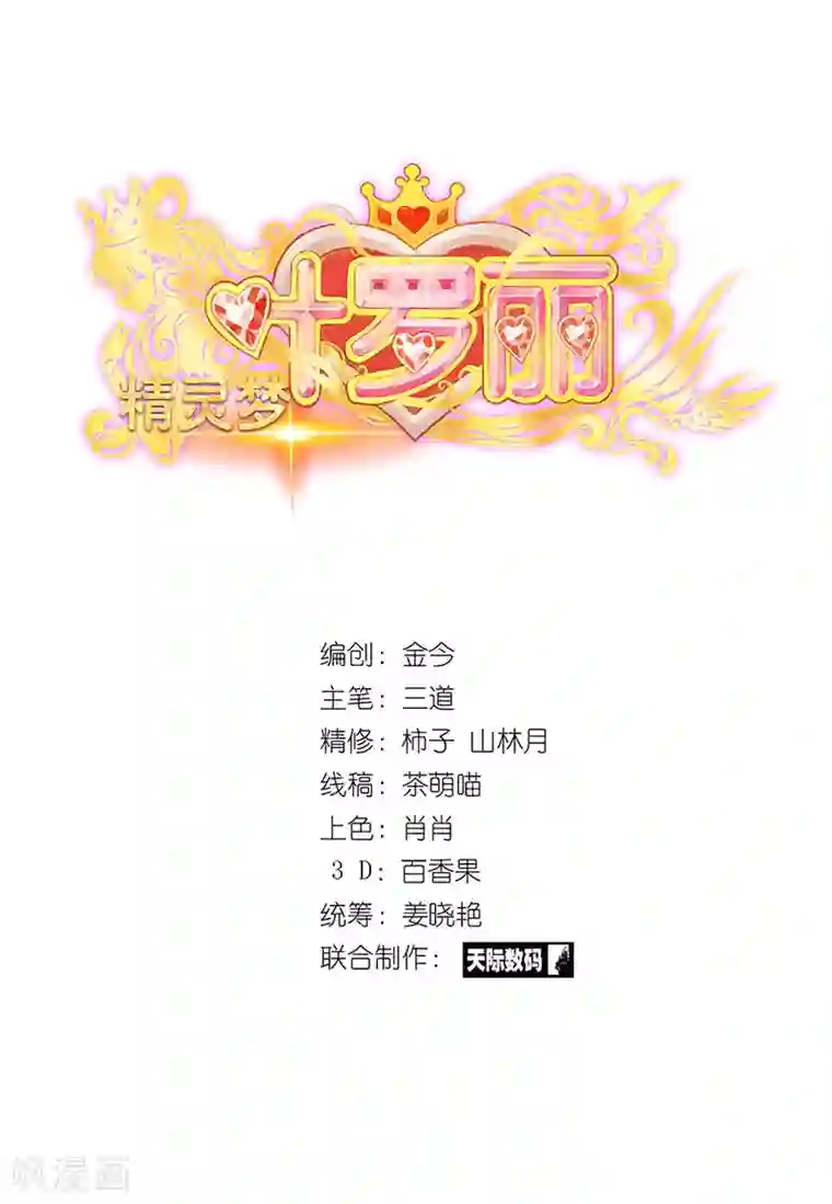 精灵梦叶罗丽第75话 树精小野叶