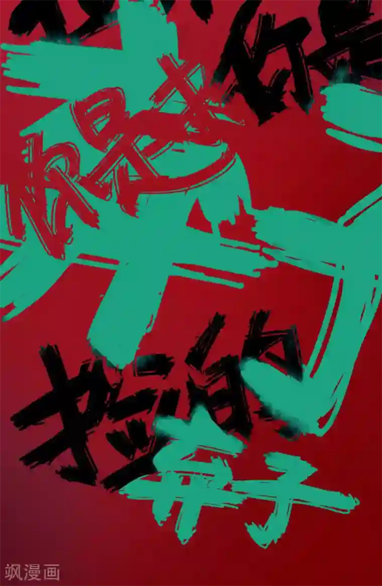 妖道至尊第二季第68话 青蛇王