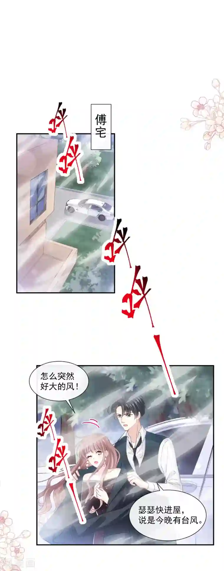 霸道总裁轻轻爱第123话 台风夜惊魂