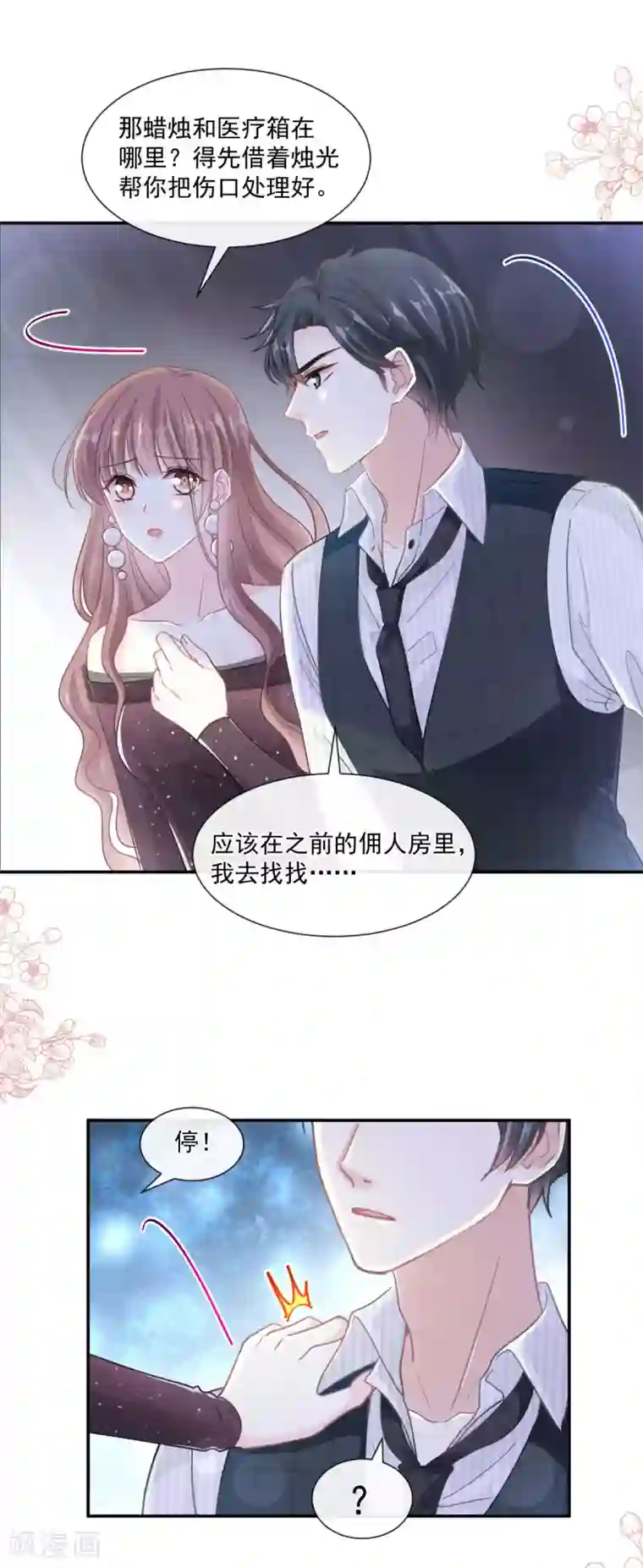 霸道总裁轻轻爱第123话 台风夜惊魂