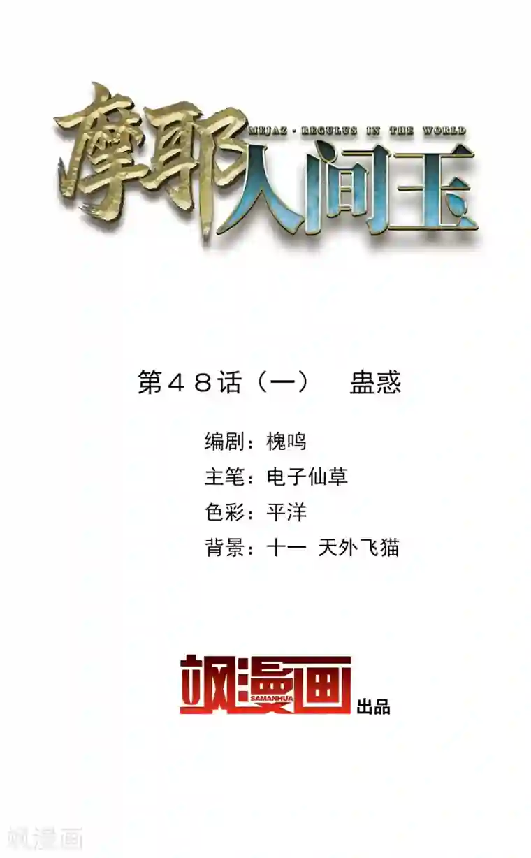 摩耶·人间玉第48话1 蛊惑