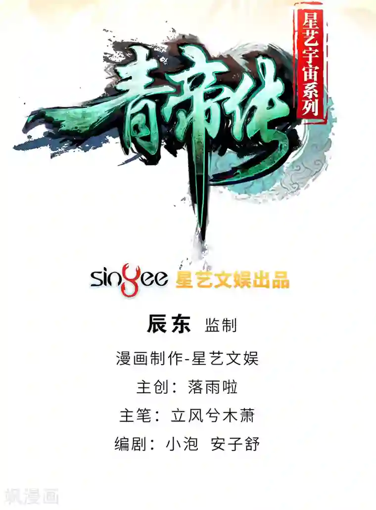 青帝传第85话 惊天秘密