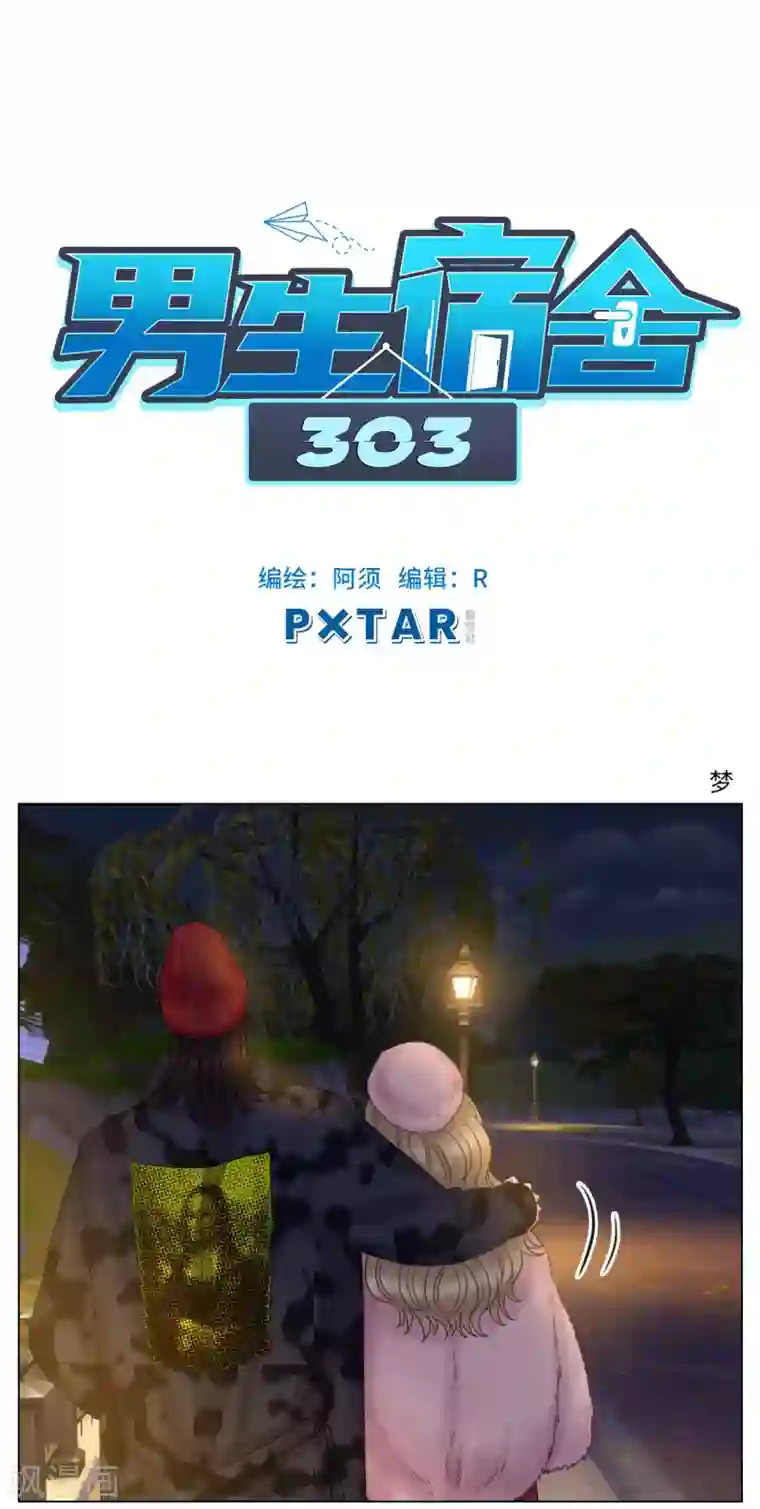 男生宿舍303第115话 梦