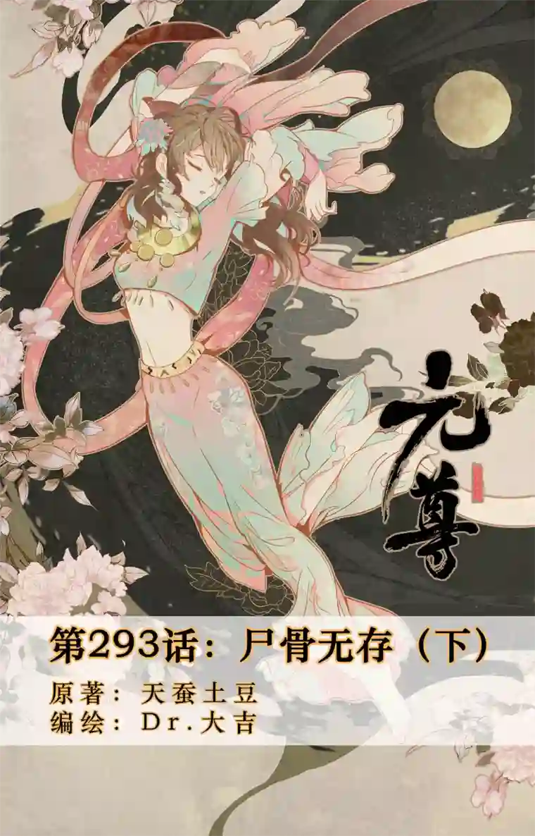 元尊第293话下 尸骨无存