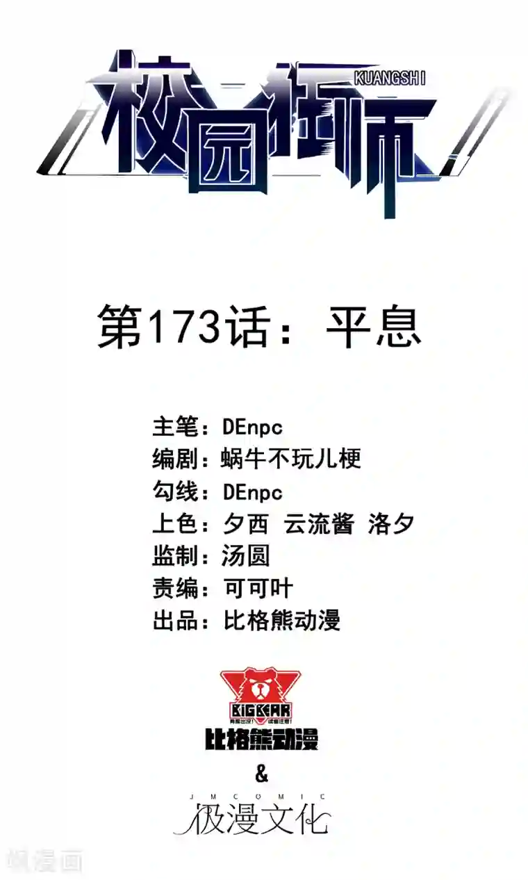 校园狂师第173话 平息