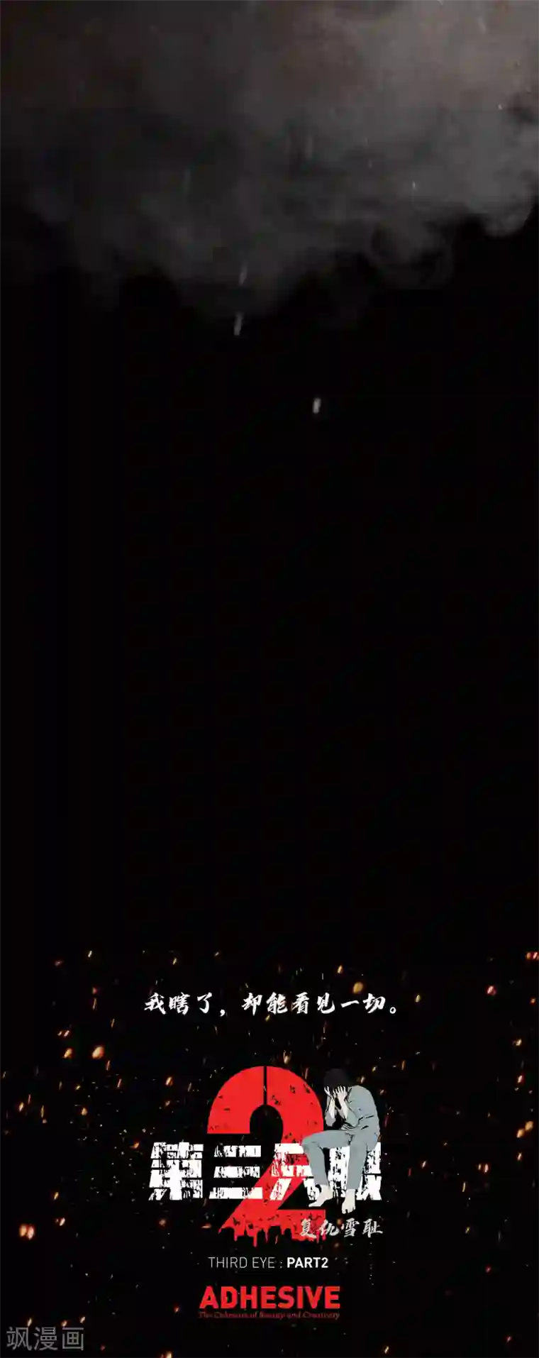 第三只眼第二季第34话 出其不意攻其不备