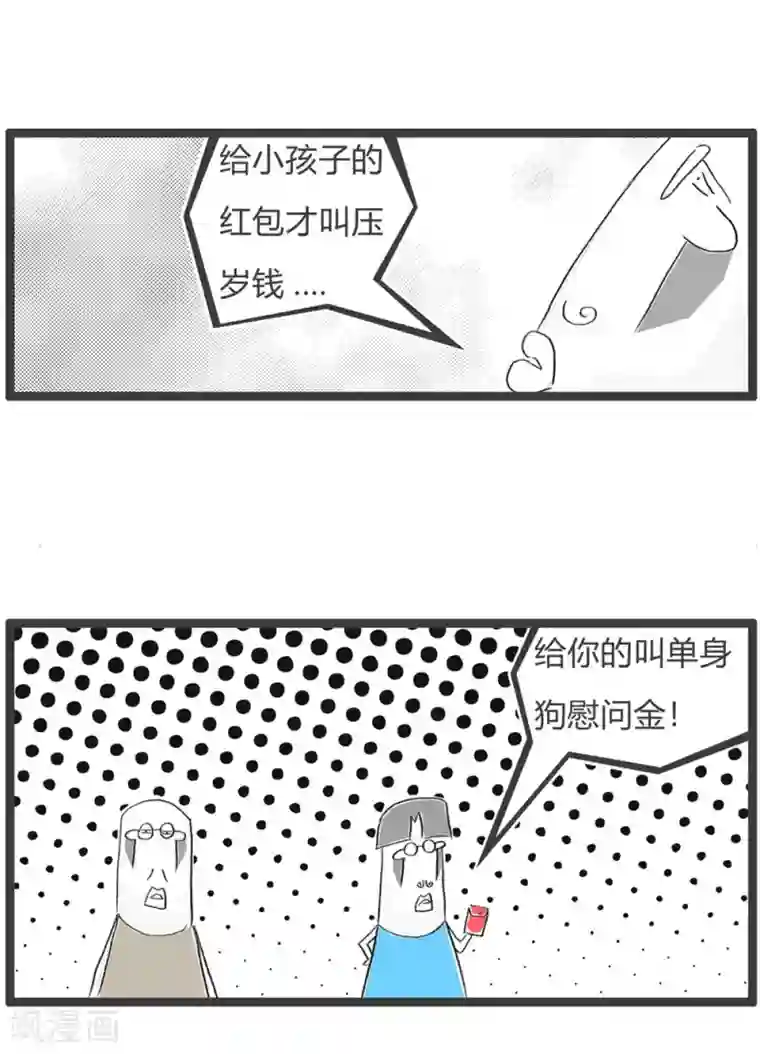 火锅家族第三季第304话 单身慰问金