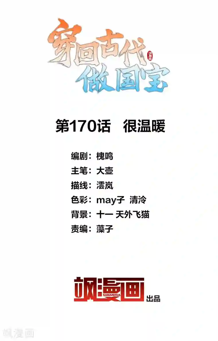 穿回古代做国宝第170话 很温暖