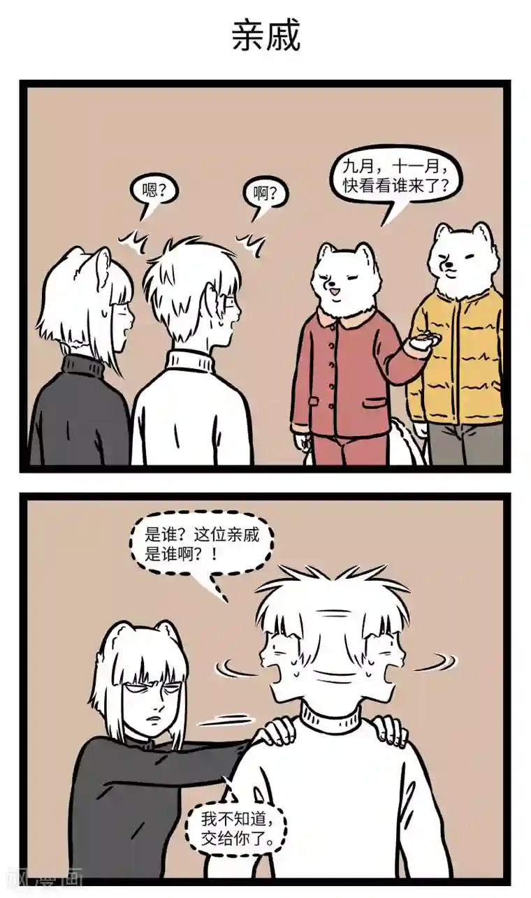 非人哉第661话 又到了每年尴尬的认亲环节