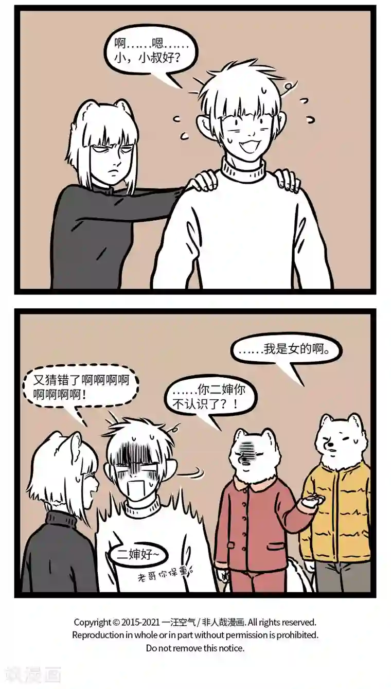 非人哉第661话 又到了每年尴尬的认亲环节