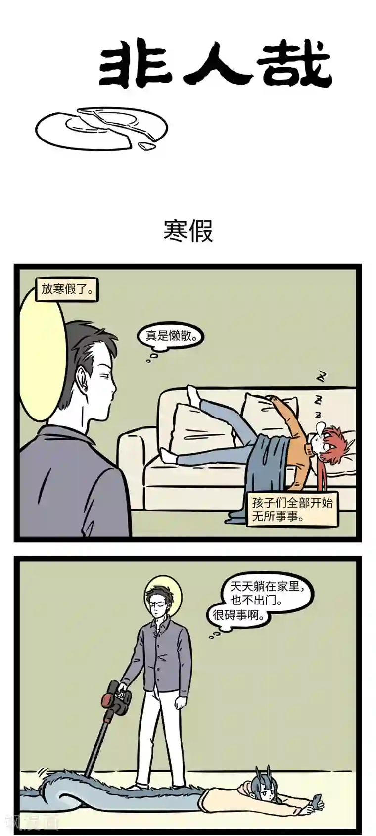 非人哉第663话 最想寒假快点结束的，是爸妈