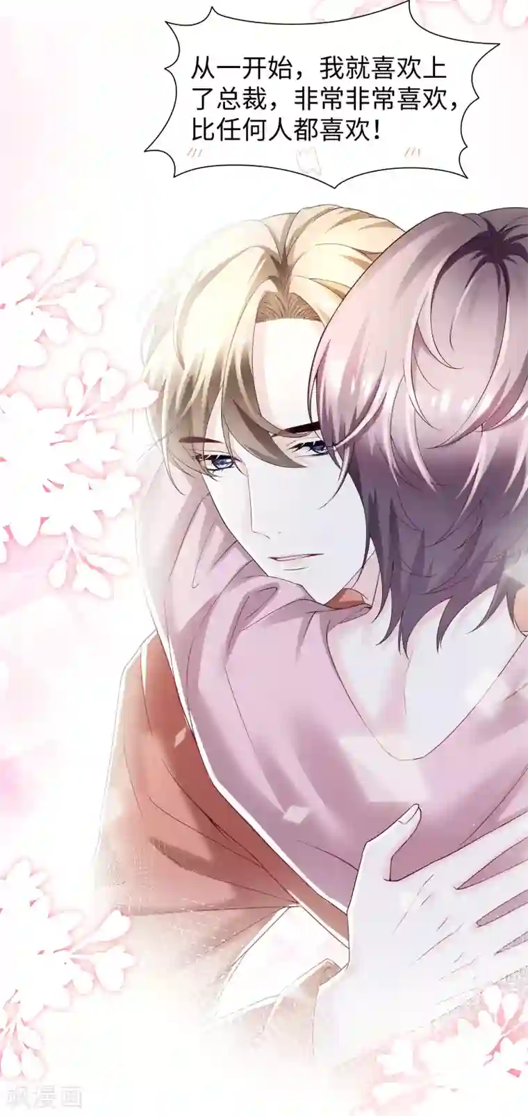 西装下的魔王第67话 从一开始就是你