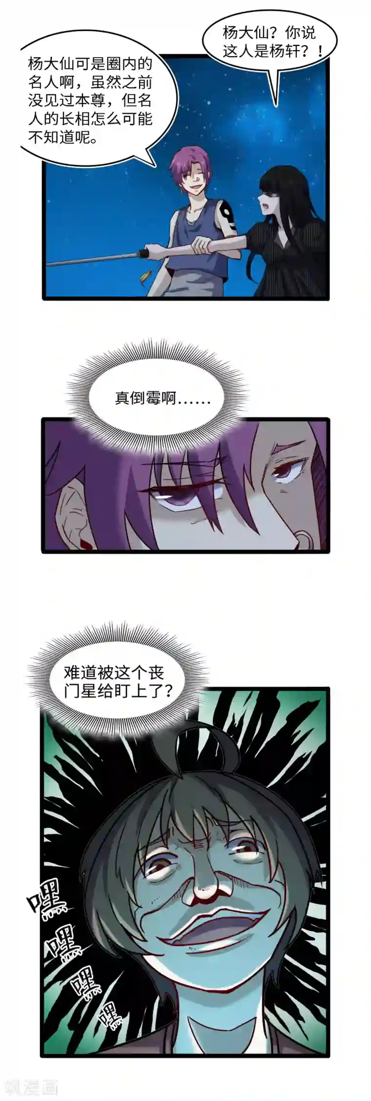 渡劫失败都怪你第54话 丧门星