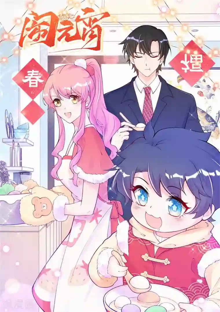 妈咪来袭，天才萌宝酷爹地第102话 来刺激一下~