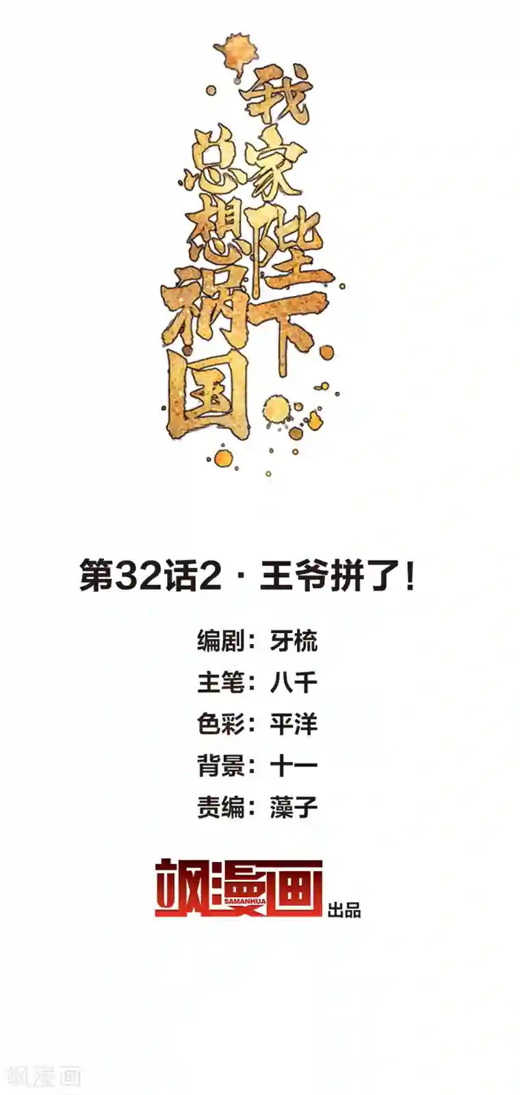 我家陛下总想祸国第32话2 王爷拼了！