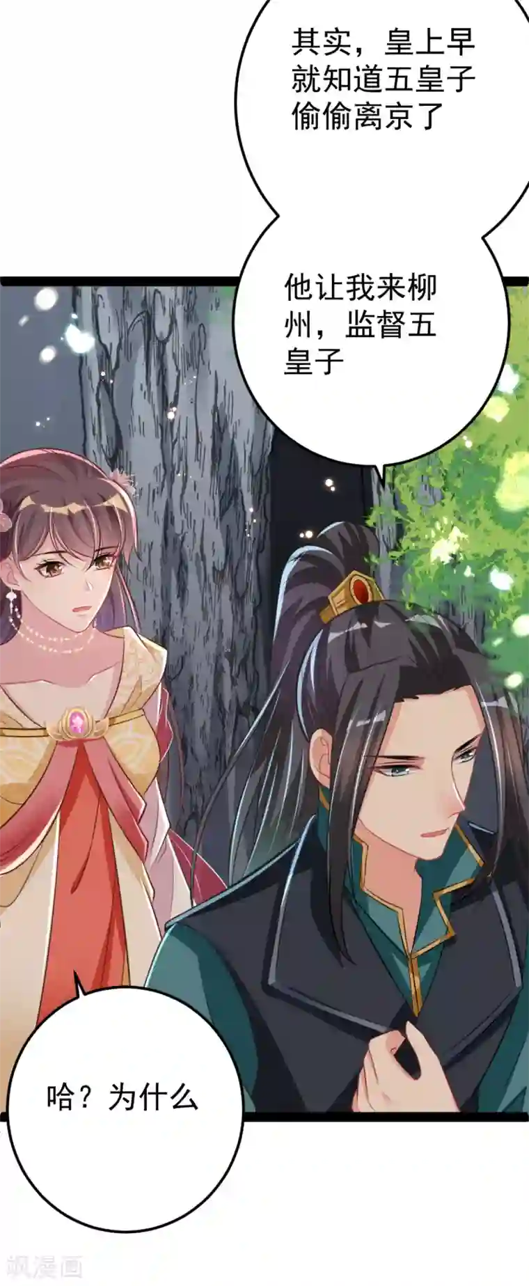 将军在上：穿越萌妃要逆袭第35话 走漏风声？