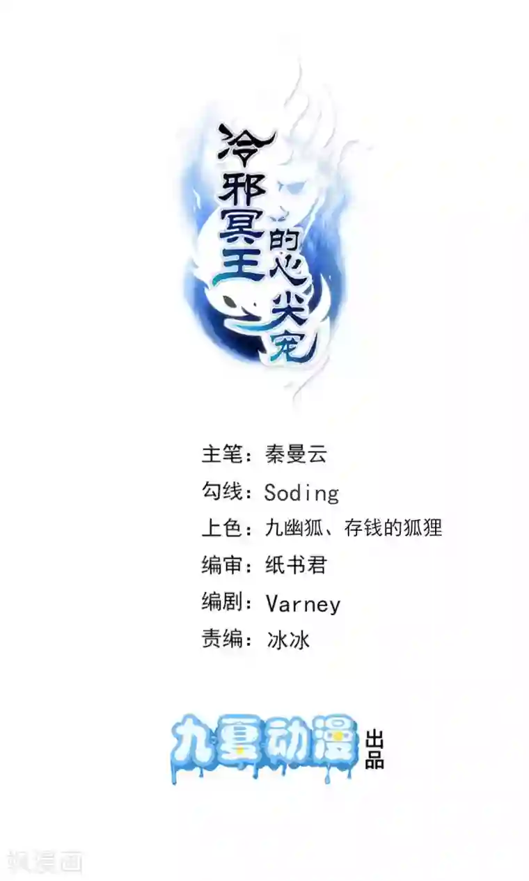 冷邪冥王的心尖宠第36话 照顾葵喜