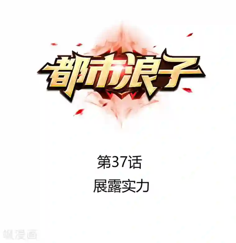 都市浪子第37话 展露实力