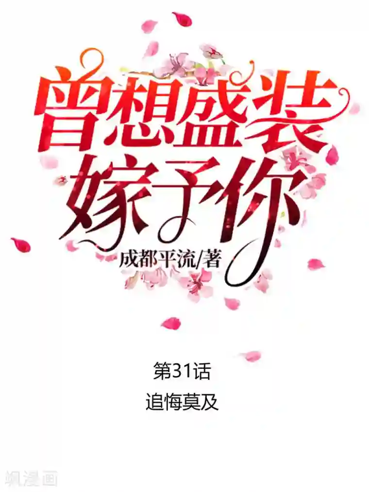 曾想盛装嫁予你第31话 追悔莫及